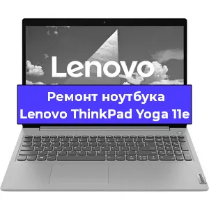 Чистка от пыли и замена термопасты на ноутбуке Lenovo ThinkPad Yoga 11e в Санкт-Петербурге